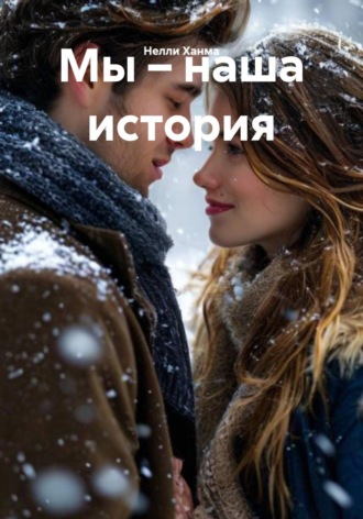 Нелли Ханма. Мы – наша история