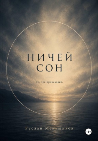 Руслан Меньшиков. Ничей сон