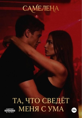 . Та, что сведёт меня с ума