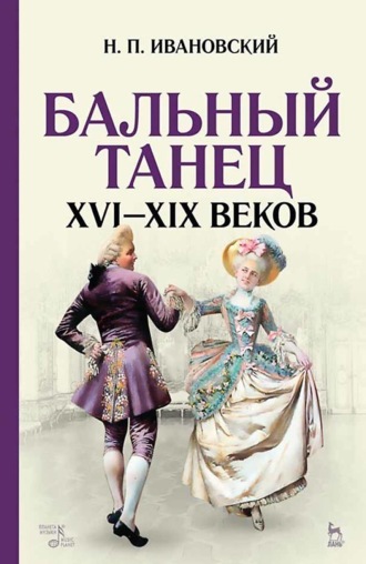 . Бальный танец XVI–XIX веков. Учебное пособие. 9-е издание, стереотипное
