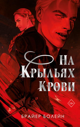 Брайер Болейн. На крыльях крови