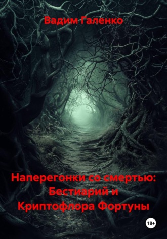 . Наперегонки со смертью: Бестиарий и Криптофлора Фортуны