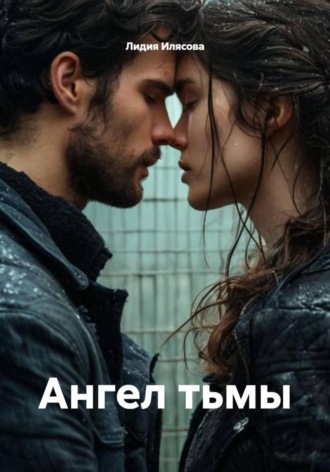 Лидия Илясова. Ангел тьмы