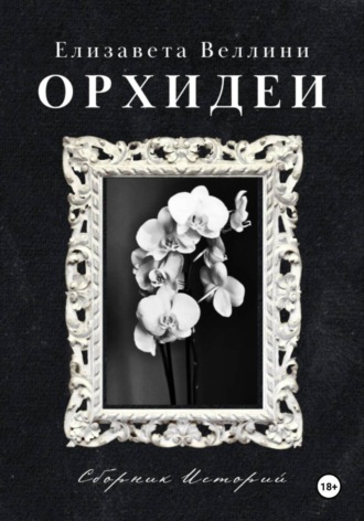 Елизавета Веллини. Орхидеи