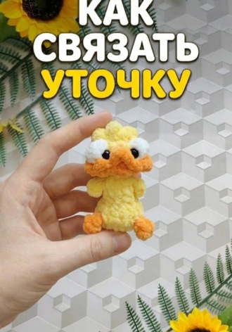 Ольга Сергеевна Прохорова. Как связать уточку - брелок из плюша