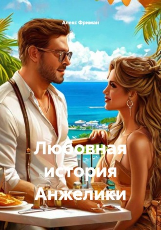 Алекс Фриман. Любовная история Анжелики