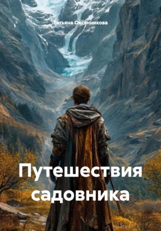 Татьяна Владимировна Овсянникова. Путешествия садовника