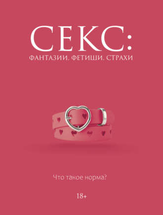 Дарья Кугель. Секс: фантазии, фетиши, страхи. Что такое норма?
