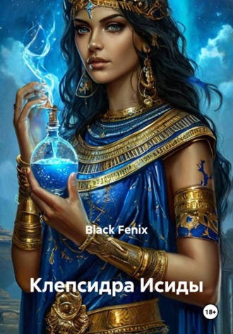 Black Fenix. Клепсидра Исиды