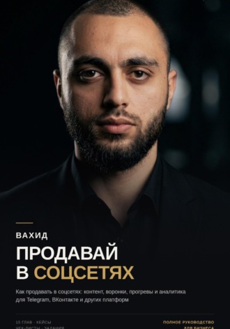 Вахид Шукуров. Продавай в соцсетях: практическое руководство по маркетингу и продажам