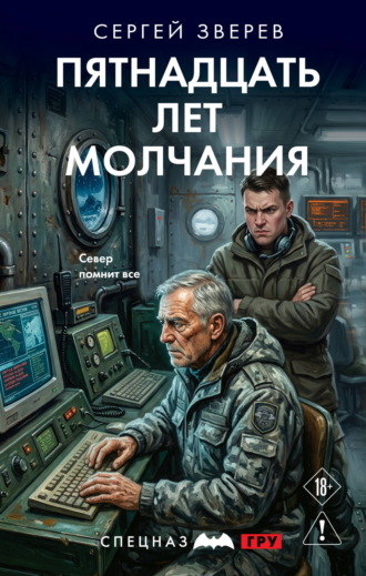 Сергей Зверев. Пятнадцать лет молчания