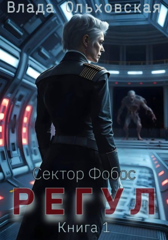 Влада Ольховская. Регул. Книга 1