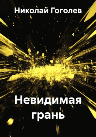 Николай Гоголев. Невидимая грань