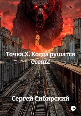 Сергей Сибирский. Точка Х. Когда рушатся стены