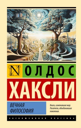 Олдос Леонард Хаксли. Вечная философия