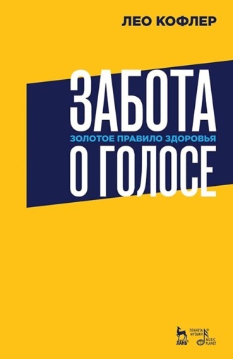 Л. Кофлер. Забота о голосе. Золотое правило здоровья. Учебное пособие. 5-е издание, стереотипное