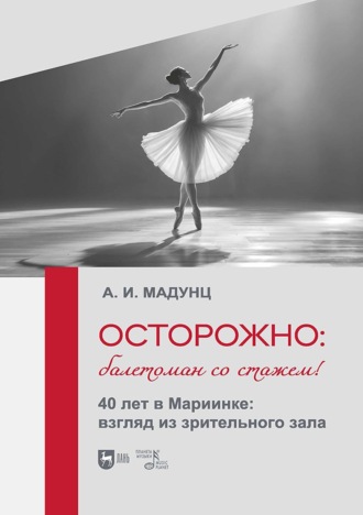 Александра Мадунц. Осторожно: балетоман со стажем! 40 лет в Мариинке: взгляд из зрительного зала