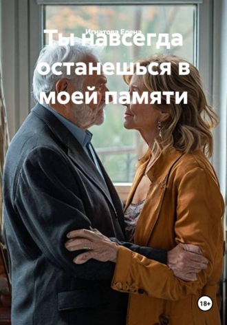 . Ты навсегда останешься в моей памяти.