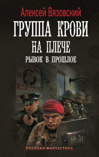Алексей Вязовский. Группа крови на плече. Рывок в прошлое