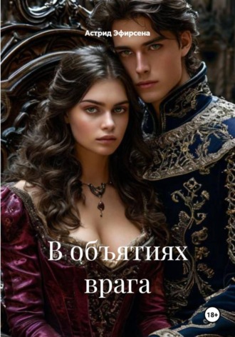 . В объятиях врага