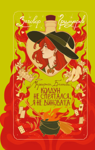 Маргарита Блинова. Колдун не спрятался, я не виновата!