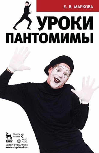 . Уроки пантомимы. Учебное пособие. 2-е издание, стереотипное