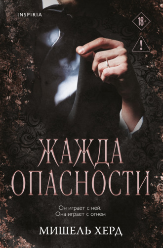 Мишель Херд. Жажда опасности