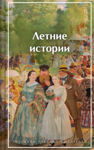 Алексей Толстой. Летние истории. Рассказы русских писателей