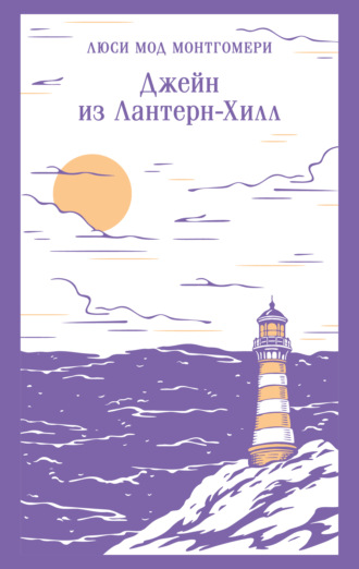 Люси Мод Монтгомери. Джейн из Лантерн-Хилл