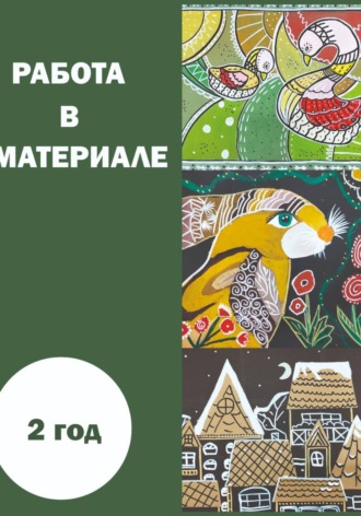 Ирина Онищенко. Работа в материале. 2 год