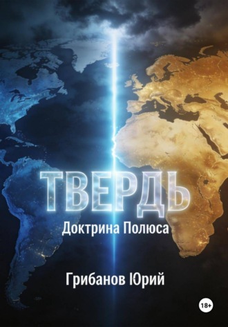 Юрий Иванович Грибанов. Твердь. Доктрина полюса