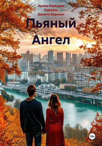 Арина Березина Кураева. Пьяный Ангел
