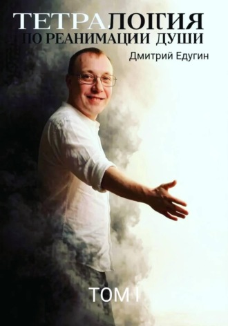 . Тетралогия по реанимации души