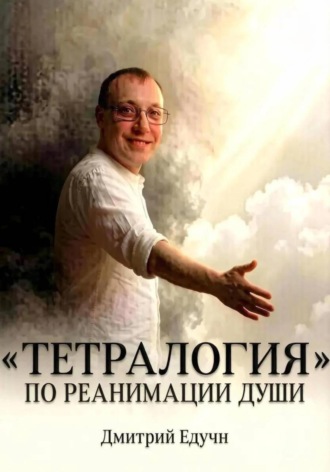 . Тетралогия по реанимации души