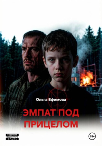 Ольга Ефимова. ЭМПАТ ПОД ПРИЦЕЛОМ