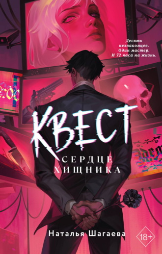 Наталья Шагаева. Квест. Сердце хищника
