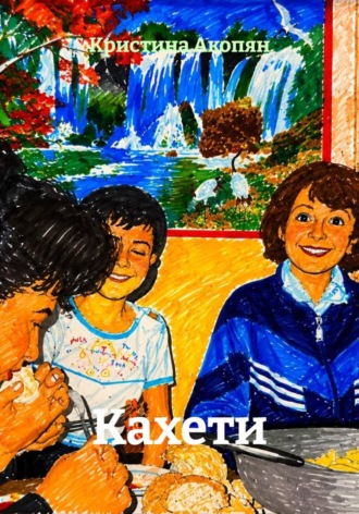 Кристина Акопян. Кахети