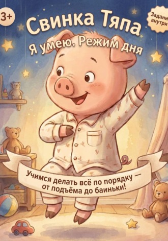 Ольга Субботовская. Свинка Тяпа. Я умею. Режим дня