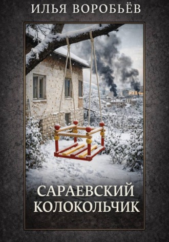 Илья Воробьёв. Сараевский колокольчик