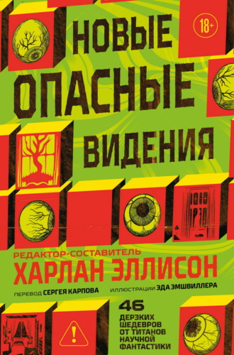 Коллективный сборник. Новые опасные видения