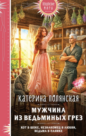 Катерина Полянская. Мужчина из ведьминых грез