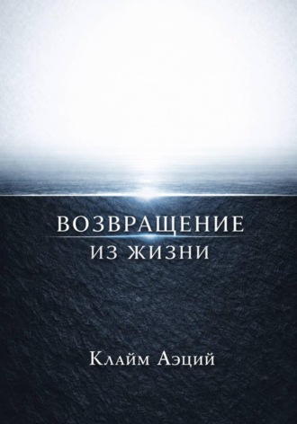Клайм Аэций. Возвращение из жизни