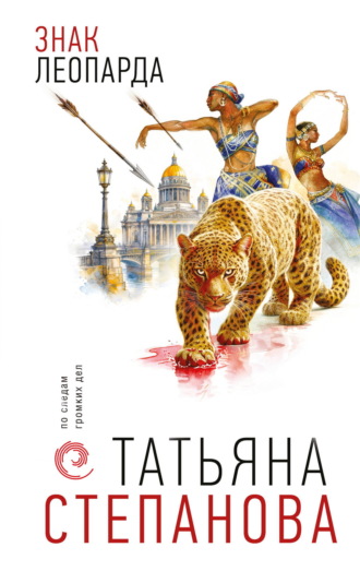 Татьяна Степанова. Знак леопарда