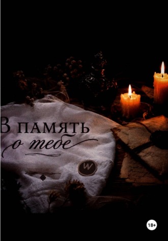 Andromeda 07. В память о тебе