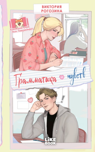 . Грамматика чувств