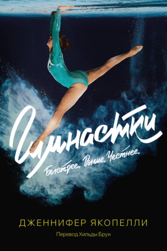 . Гимнастки
