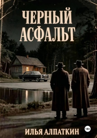 Илья Алпаткин. Черный асфальт