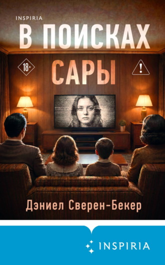 Дэниел Сверен-Бекер. В поисках Сары