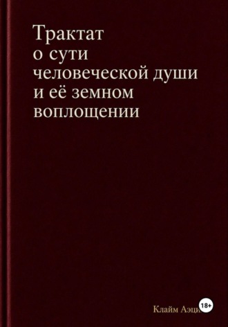 Клайм Аэций. Трактат о сути человеческой души и ее земном воплощении