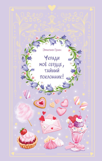 Эмилия Грин. Укради мое сердце, тайный поклонник!
